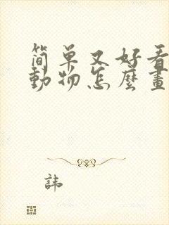 简单又好看的小动物怎么画