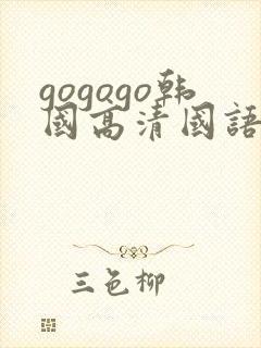 gogogo韩国高清国语完整版