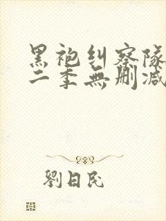 黑袍纠察队 第二季无删减