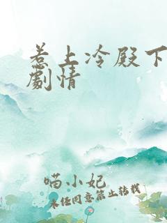 惹上冷殿下分集剧情