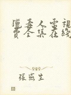 猎毒人电视剧免费全集在线观看