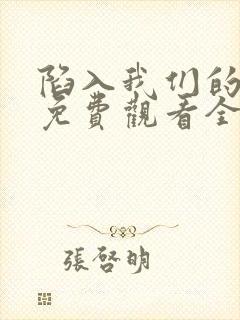 陷入我们的热恋免费观看全集在线播