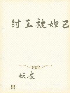 纣王被妲己迷惑