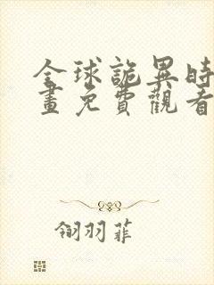 全球诡异时代漫画免费观看的软件