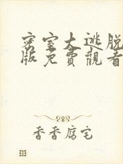 密室大逃脱大神版免费观看完整版