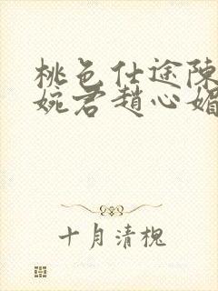 桃色仕途陈斌高婉君赵心媚