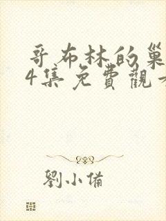 哥布林的巢1~4集免费观看