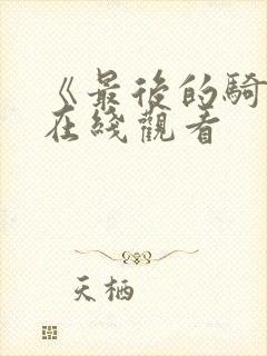 《最后的骑士》在线观看