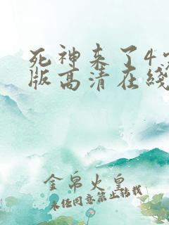死神来了4完整版高清在线观看