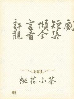 许言倾短剧免费观看全集