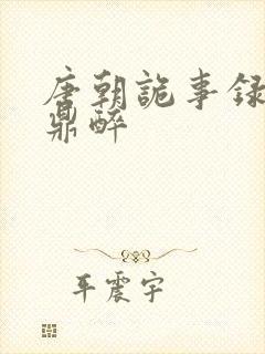 唐朝诡事录2云鼎醉