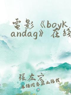 电影《boykandag》在线观看
