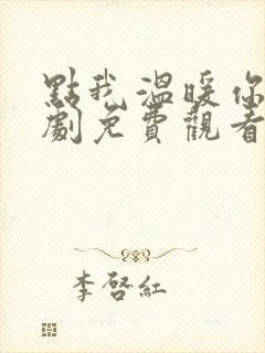 点我温暖你电视剧免费观看全集高清