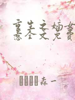 重生之嫡女不好惹全文免费阅读