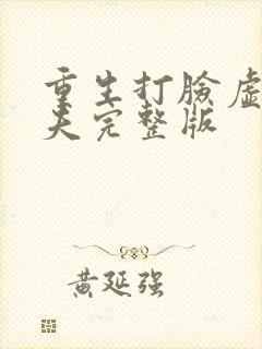 重生打脸虚伪丈夫完整版