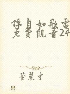 锦月如歌电视剧免费观看24集