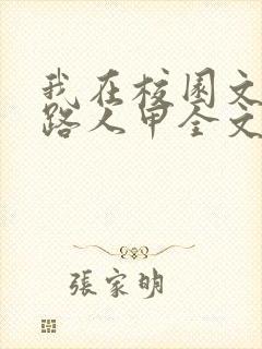 我在校园文里当路人甲全文免费阅读