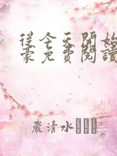 从今天开始做神豪免费阅读