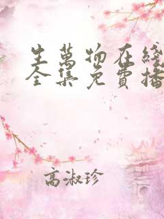 生万物在线观看全集免费播放高清