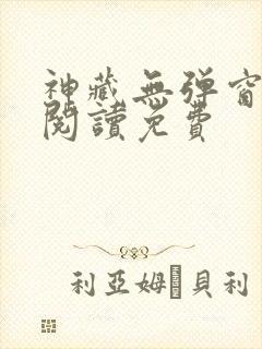神藏无弹窗全文阅读免费
