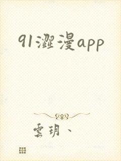91涩漫app
