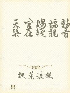 天官赐福动漫7集在线观看