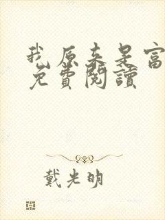 我原来是富二代免费阅读