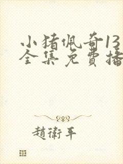 小猪佩奇13季全集免费播放