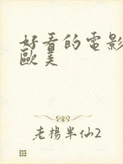 好看的电影推荐欧美