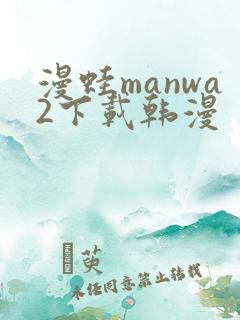 漫蛙manwa2下载韩漫