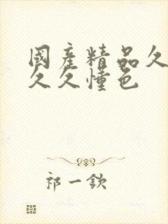 国产精品久久久久久懂色