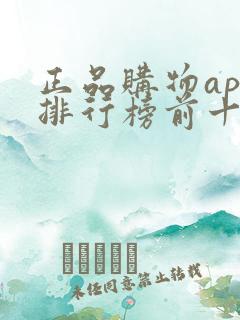 正品购物app排行榜前十名