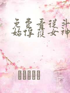 免费看从斗罗开始俘获女神