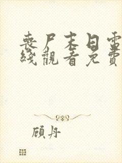 丧尸末日电影在线观看免费