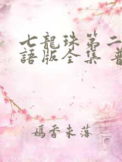 七龙珠第二部国语版全集 普通话