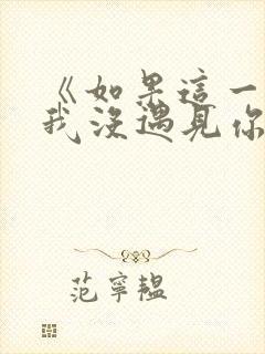 《如果这一秒,我没遇见你》txt