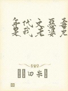 年代文恶毒女配是我老婆免费阅读全文