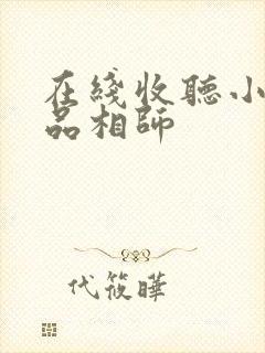 在线收听小说超品相师