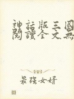 神话版三国免费阅读全文无弹窗