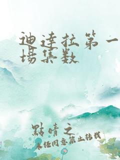 迪达拉第一次出场集数