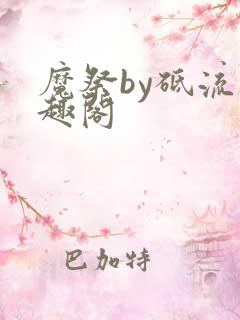 魔祭by砥流笔趣阁