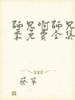 师兄啊师兄第一季免费全集在线观看