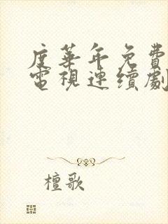 度华年免费观看电视连续剧