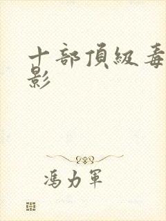 十部顶级毒枭电影