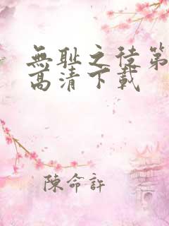 无耻之徒第一季高清下载