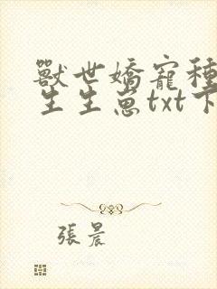 兽世娇宠种种田生生崽txt下载