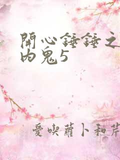 开心锤锤之外星内鬼5