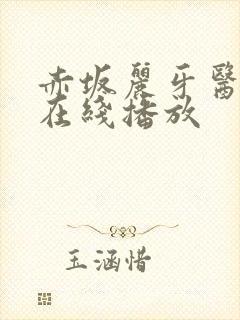 赤坂丽牙医姐妹在线播放