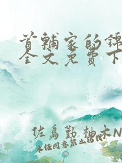 首辅家的锦鲤妻全文免费下载