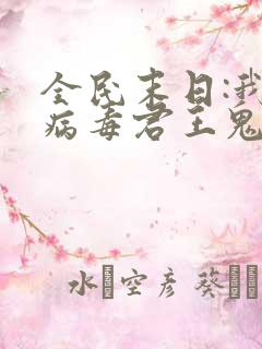 全民末日:我,病毒君王鬼神阎罗有声小说